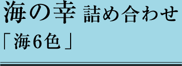 海の幸詰め合わせ「海6色」