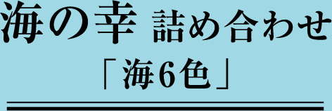 海の幸詰め合わせ「海6色」